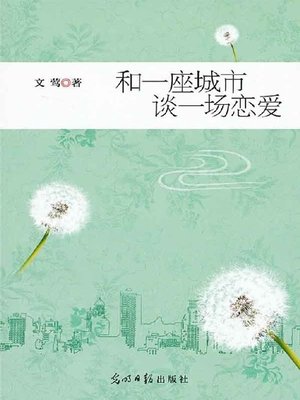 cover image of 和一座城市谈一场恋爱 (Fall in Love with a City)